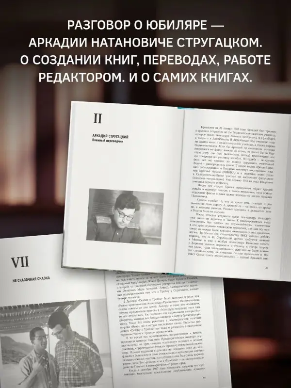 Без Автора: Аркадий Стругацкий. Понедельник на все времена. Биография и творчество