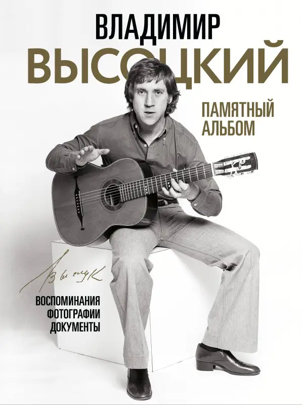Высоцкий Владимир Семенович: Владимир Высоцкий. Памятный альбом. Воспоминания. Фотографии. Документы