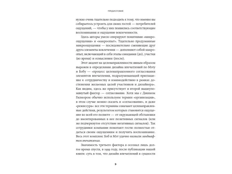 Россман Роберт , Дэрден Мэтью. Дизайн впечатлений