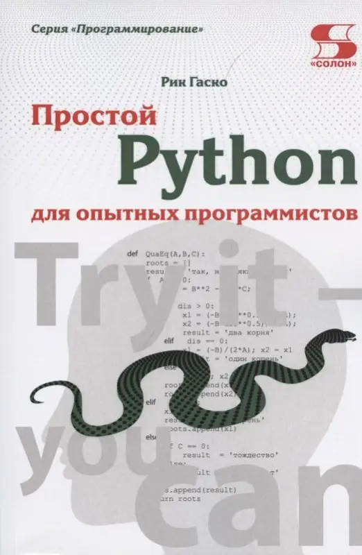 Уценка. Рик Гаско. Простой Python для опытных программистов