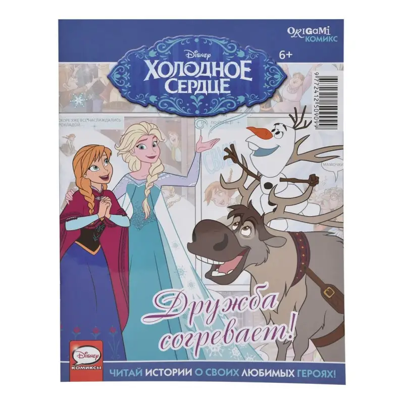Уценка. Комикс ORIGAMI Холодное сердце Дружба согревает