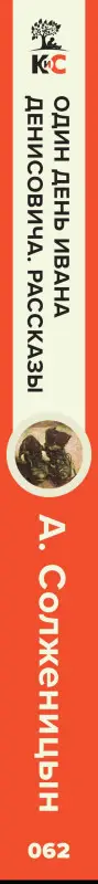 Один день Ивана Денисовича. Рассказы: Александр Солженицын