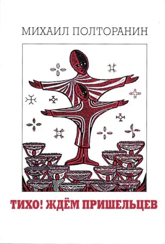 Полторанин, Михаил Никифорович. Тихо! Ждём пришельцев