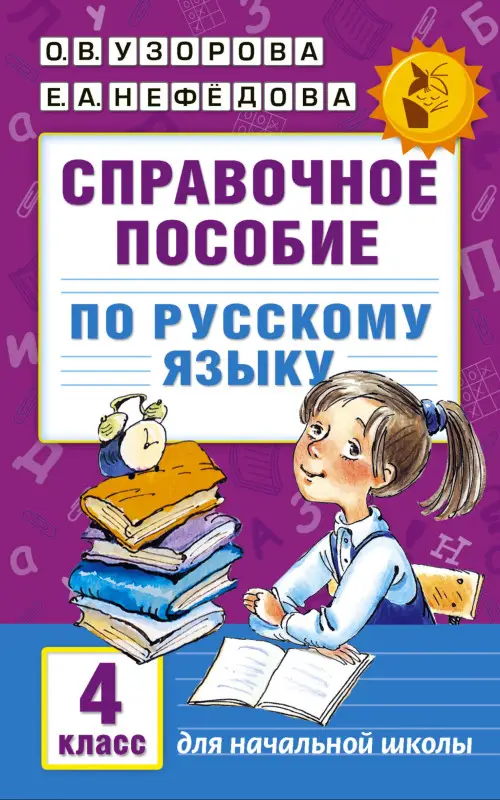 Уценка. Узорова Ольга Васильевна, Нефедова Елена Алексеевна: Справочное пособие по русскому языку. 4 класс
