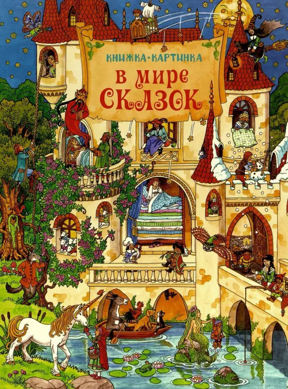 Уценка. В мире сказок. Виммельбух