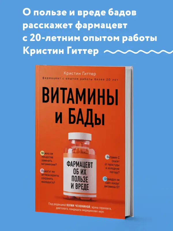 Кристин Гиттер. Витамины и БАДы: фармацевт об их пользе и вреде