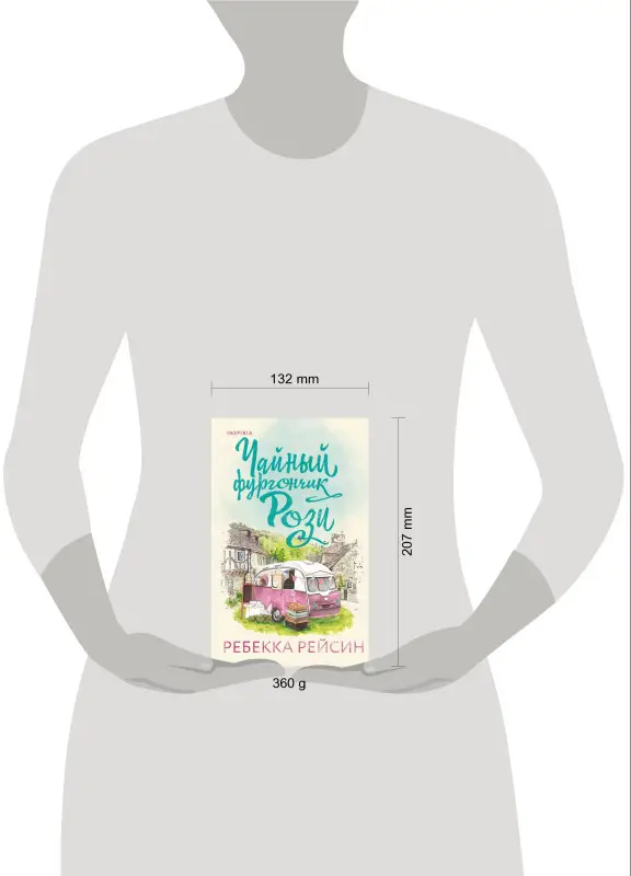 Ребекка Рейсин. Чайный фургончик Рози