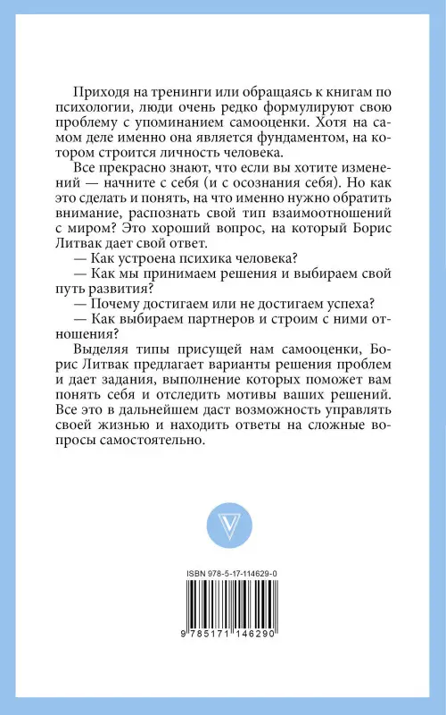 Литвак Борис Михайлович: 7 шагов к стабильной самооценке