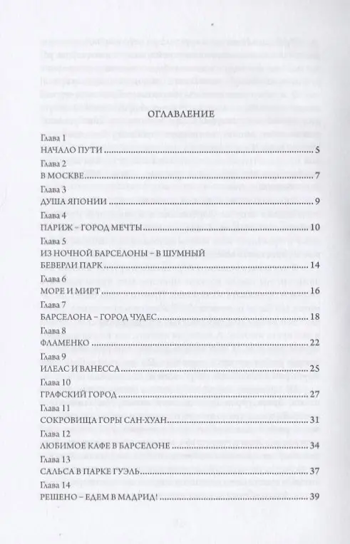 Путешествие из Нальчика в Мадрид