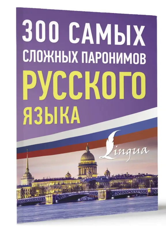 Уценка.300 самых сложных паронимов русского языка