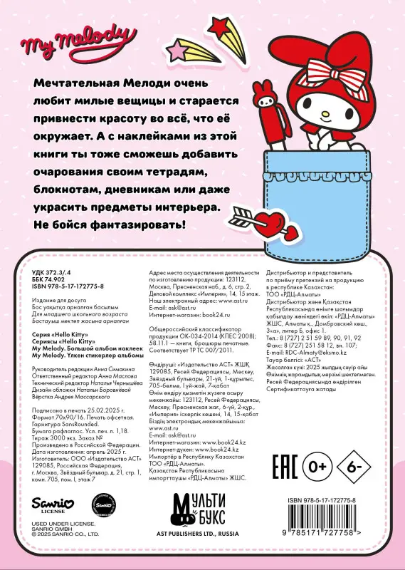 Маслова Анна Алексеевна: My Melody. Большой альбом наклеек