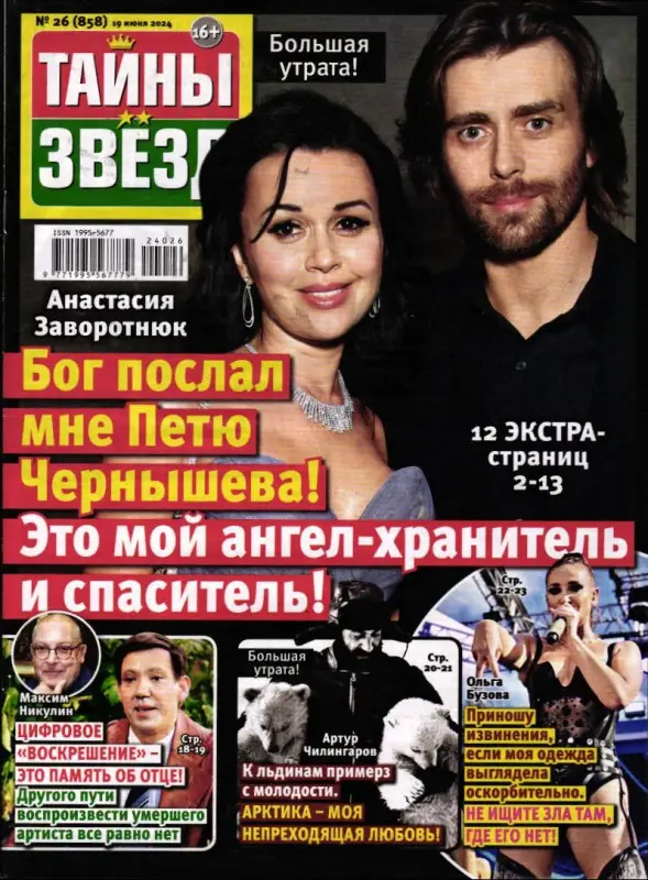 Тайны Звёзд 26/24