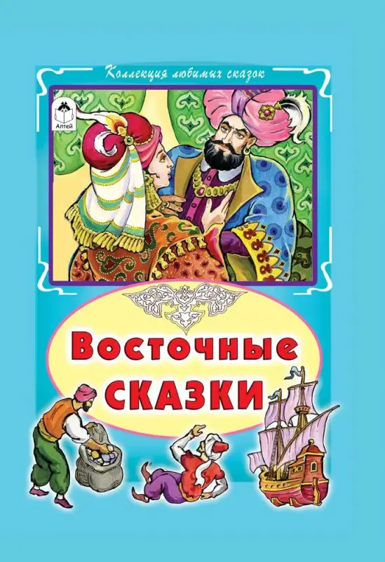 Уценка. Восточные сказки