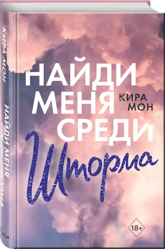 Уценка. Кира Мон. Найди меня среди шторма (#3)
