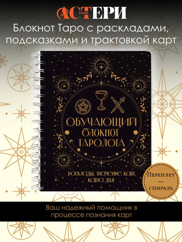 Уэйт Артур Эдвард: Обучающий блокнот таролога. Расклады, значения карт, карта дня