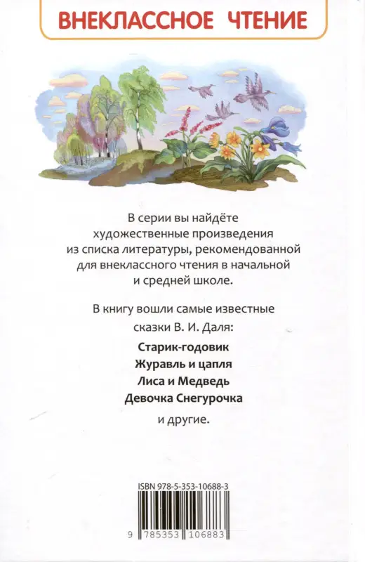 Уценка. Даль В. Русские сказки (ВЧ)