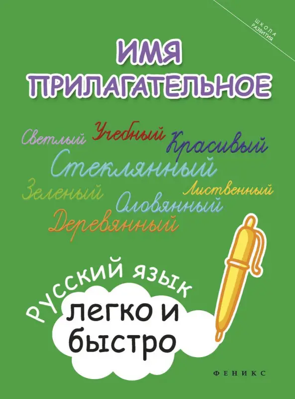 Имя прилагательное: русский язык легко и быстро