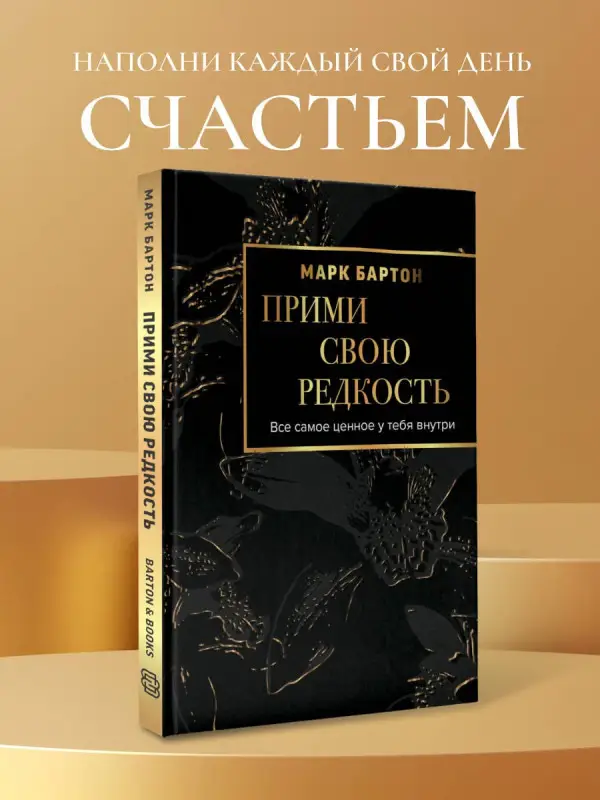 Уценка. Бартон Марк: Прими свою редкость. Все самое ценное у тебя внутри
