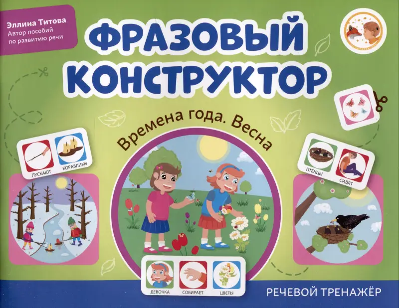 Титова Эллина: Фразовый конструктор "Времена года. Весна". Речевой тренажер