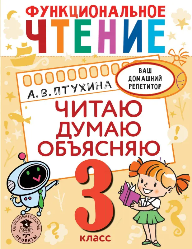 Птухина Александра Викторовна: Функциональное чтение. Читаю. Думаю. Объясняю. 3 класс