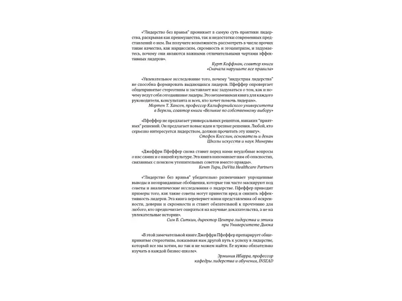 Пфеффер Джеффри: Лидерство без вранья: Почему не стоит верить историям успеха