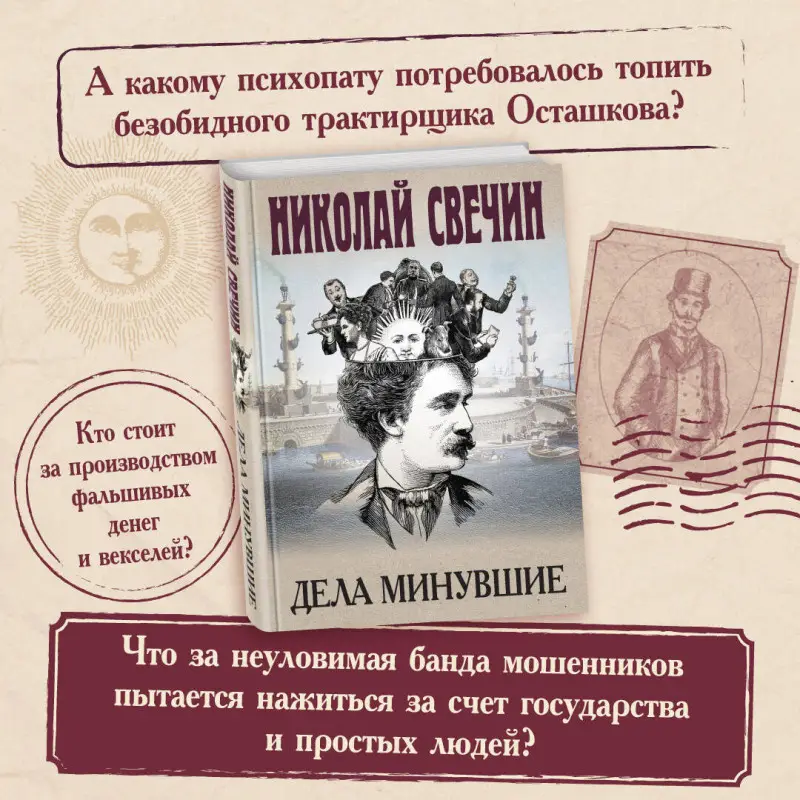 Николай Свечин. Дела минувшие
