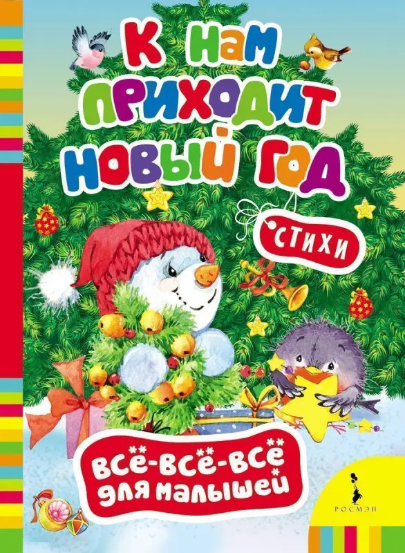 К нам приходит Новый год. Стихи