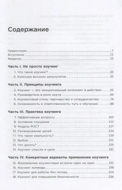 Уитмор Джон. Коучинг: Основные принципы и практики коучинга и лидерства