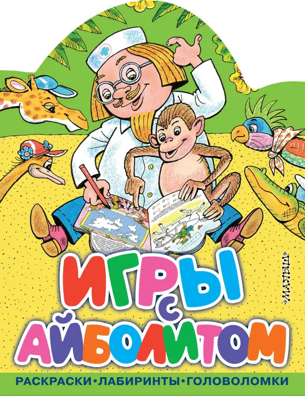 Чуковский Корней Иванович: Игры с Айболитом