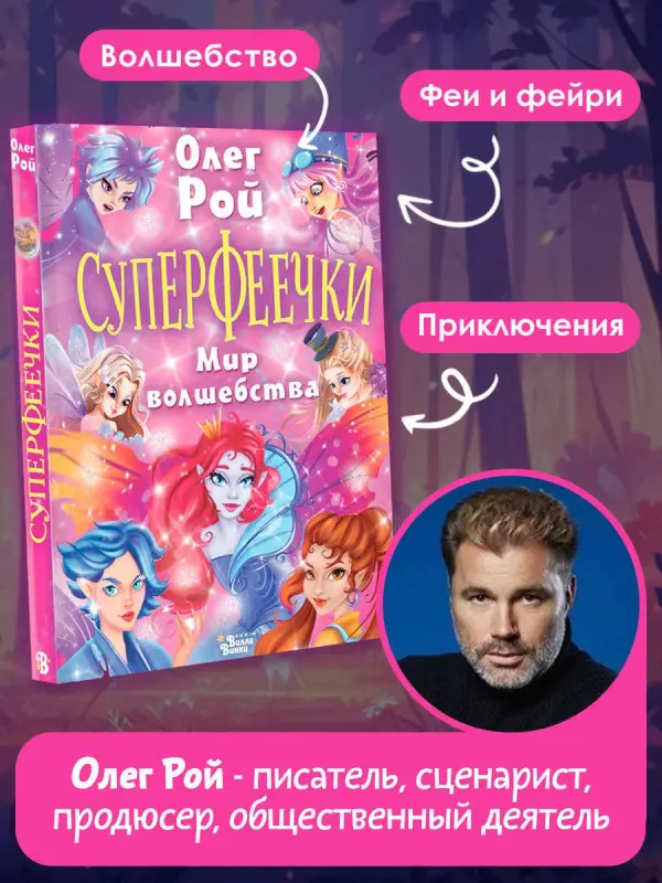 Рой Олег Юрьевич: Суперфеечки. Мир волшебства