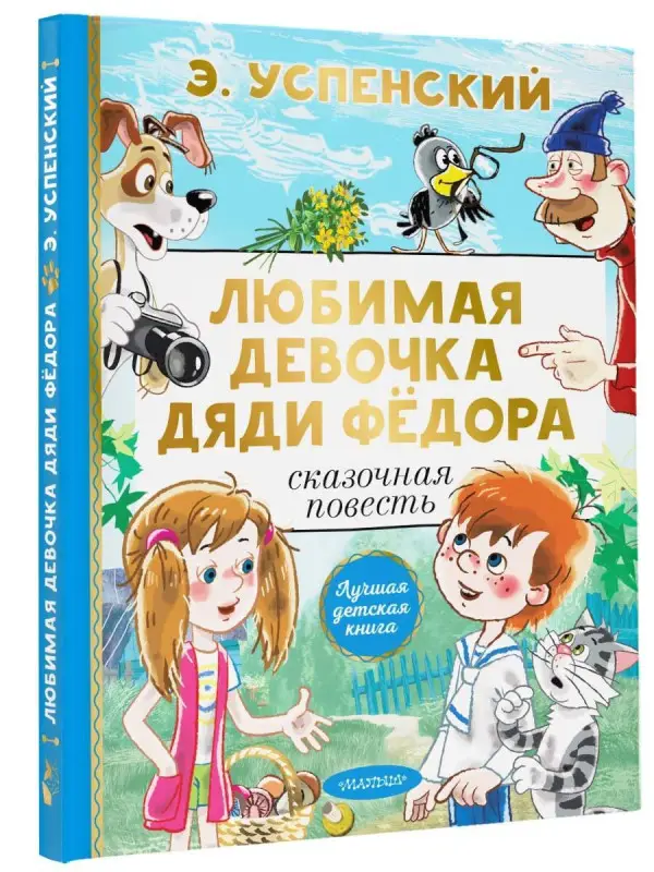 Успенский Эдуард Николаевич: Любимая девочка дяди Фёдора