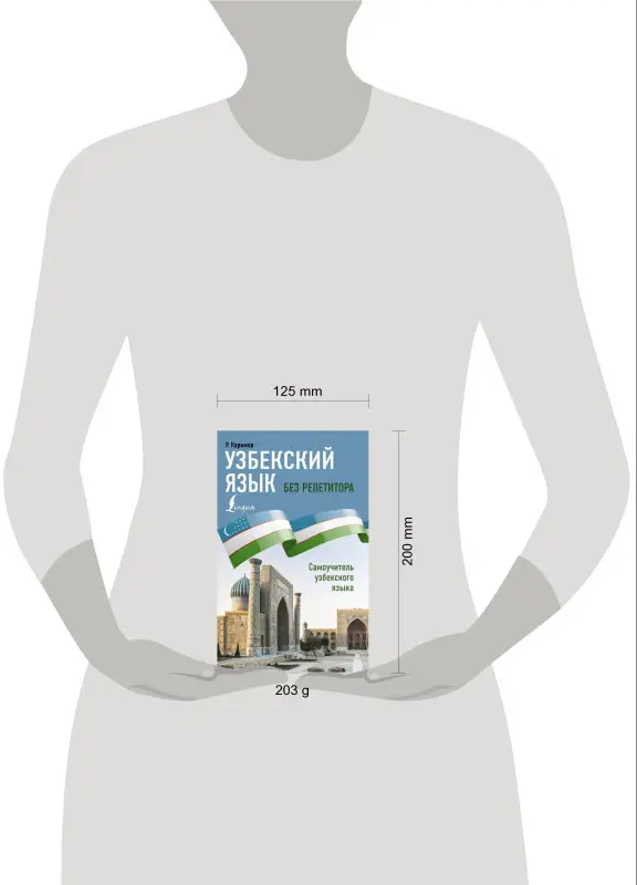 Уценка.Каримов Р.: Узбекский язык без репетитора. Самоучитель узбекского языка