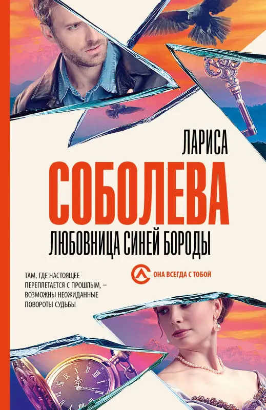 Соболева Лариса Павловна: Любовница Синей бороды
