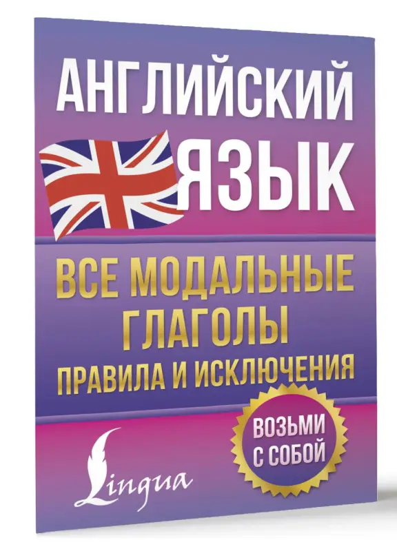 Уценка.Державина Виктория Александровна: Английский язык. Все модальные глаголы. Правила и исключения