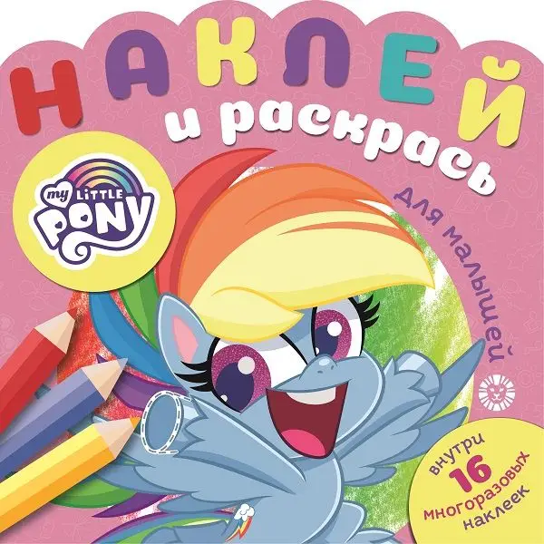 Мой маленький пони. N НРДМ 2102. Наклей и раскрась для самых маленьких