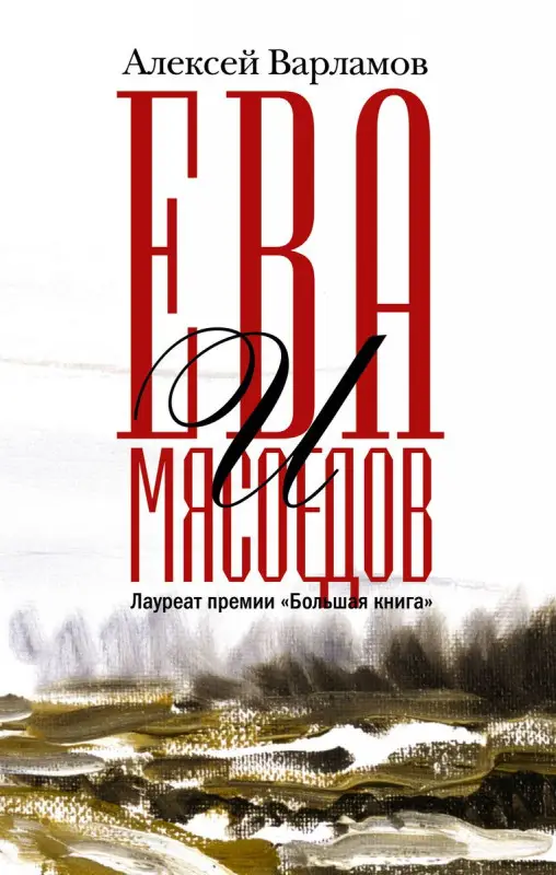 Уценка. Ева и Мясоедов