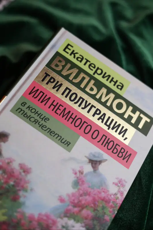 Уценка. Вильмонт Екатерина Николаевна: Три полуграции, или Немного о любви в конце тысячелетия
