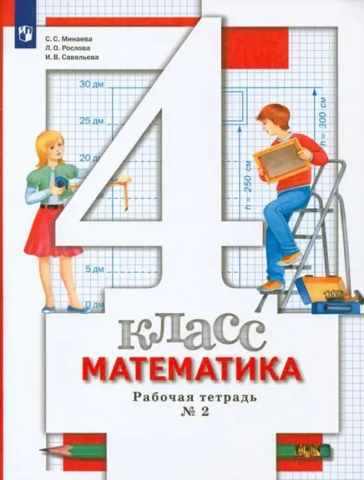 Уценка. Минаева, Рослова, Савельева: Математика. 4 класс. Рабочая тетрадь № 2. ФГОС. 2013 год