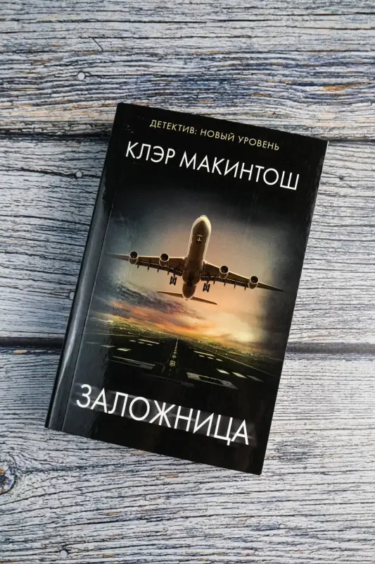 Макинтош Клер: Заложница