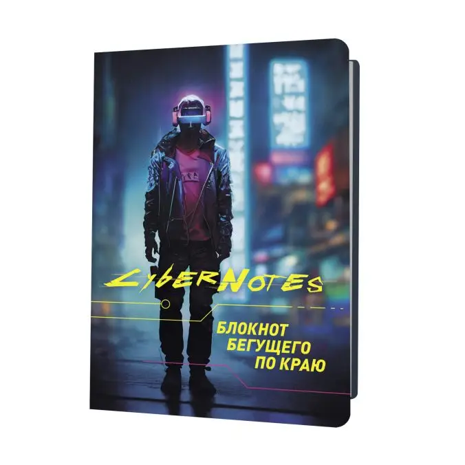 Блокнот Cybernotes (темный силуэт юноши во весь рост). Блокнот бегущего по краю