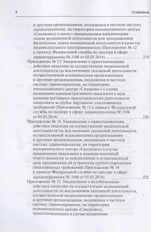Уценка. Старчиков Михаил Юрьевич: Юридическая регламентация лицензирования медицинской деятельности