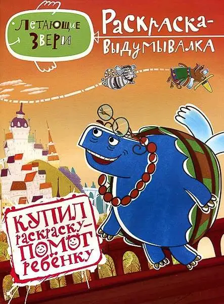 Уценка. Летающие звери. Добро пожаловать в Лёгкую страну! № 1402. Раскраска-выдумывалка.