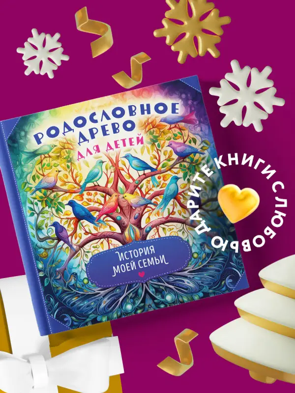 Уценка. Родословное древо для детей. История моей семьи