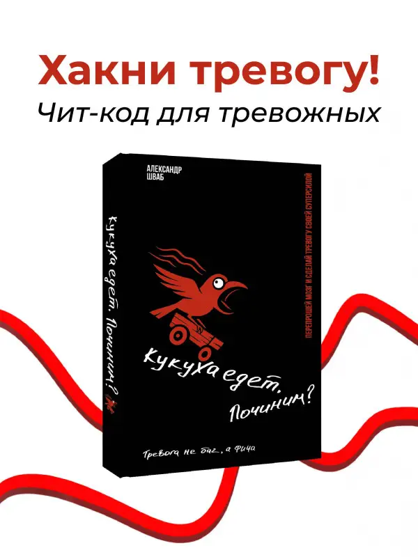 Шваб Александр Иванович: Кукуха едет. Починим? Перепрошей мозг и сделай тревогу своей суперсилой
