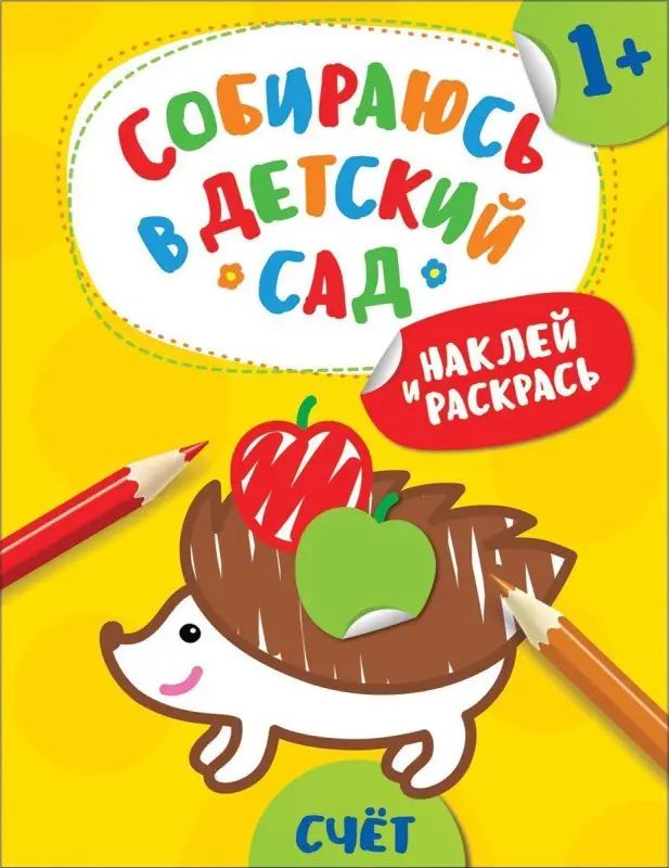 Уценка. Наклей и раскрась! Счет (Собираюсь в детский сад!)
