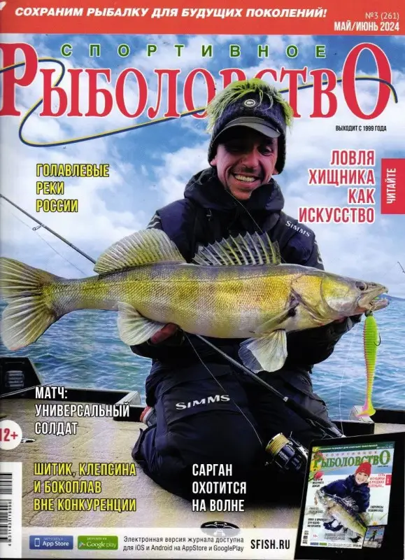 Спортивное рыболовство 03/24