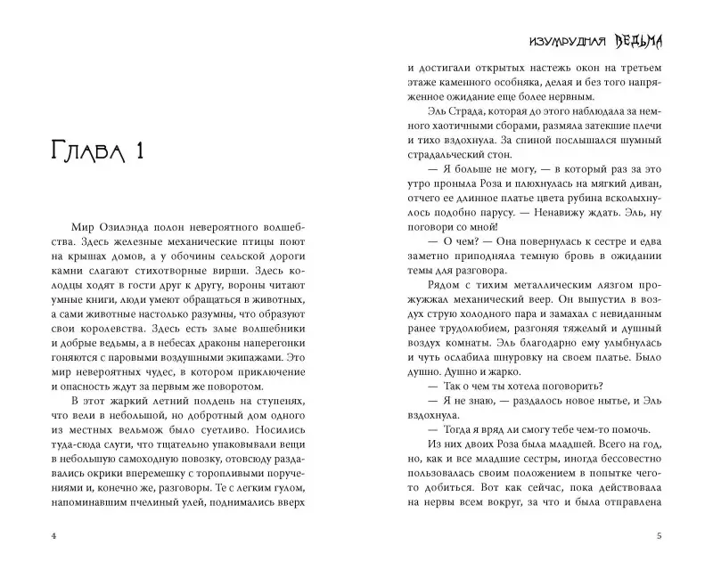 Освальд Дороти: Изумрудная ведьма