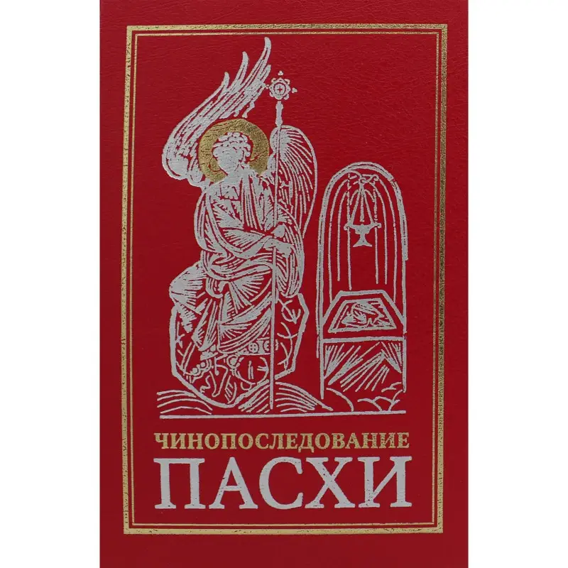 Уценка. Чинопоследование Пасхи