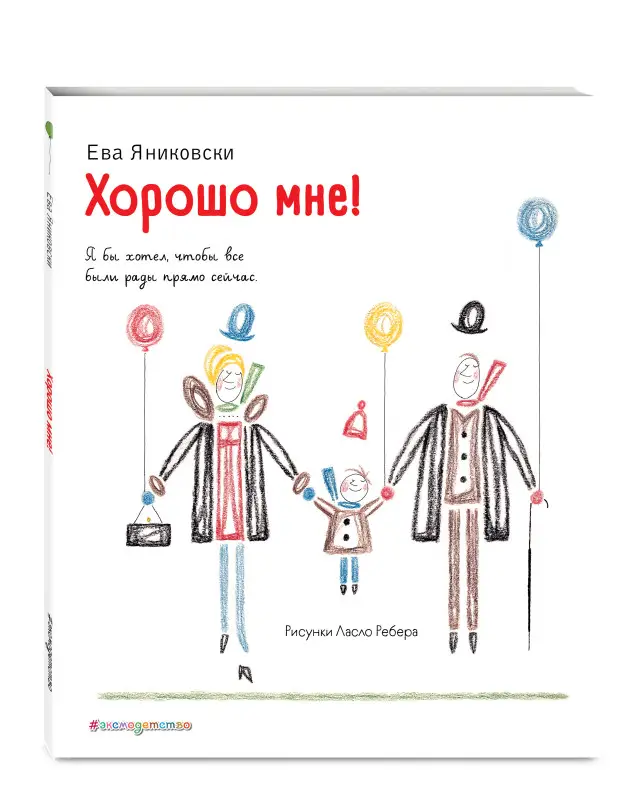 Ева Яниковски. Хорошо мне! (ил. Л. Ребера)