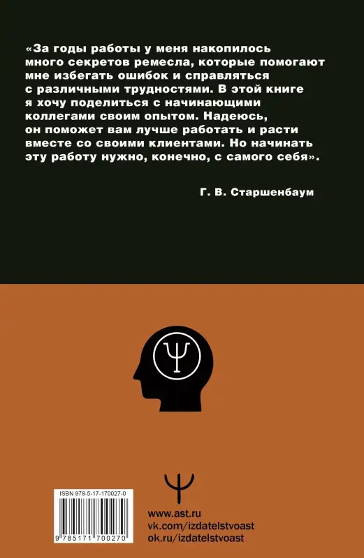 Уценка.Старшенбаум Геннадий Владимирович: Полный курс начинающего психолога. Приемы, примеры, подсказки